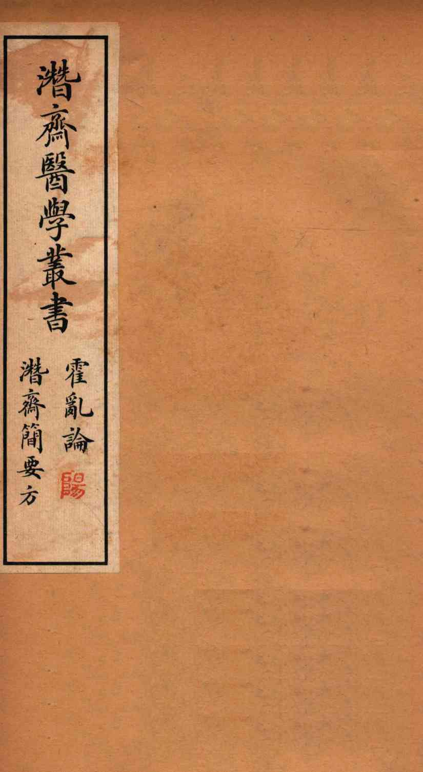 潜斋医学丛书  霍乱论  潜斋简要方